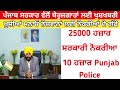 25000 ਸਰਕਾਰੀ ਨੌਕਰੀਆਂ punjab government new 25000 jobs 2022 new 10000 punjab police jobs 2022