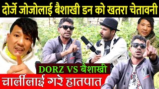 दोर्जे जोजोलाई बैशाखी डन को अहिले सम्मकै खतरा चेतावनी ? DORZ JOJO vs Naranath Gautam