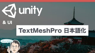 【UnityTips】TextMeshProの日本語対応