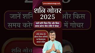 Shani Gochar 2025 - शनि गोचर 2025 - #transit #gochar #गोचर2025 #गोचर #shani #shanidev #shanigochar