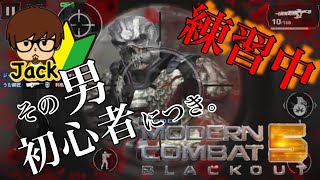 練習1【モダコン5】Jackの練習『MODERN COMBAT 5』