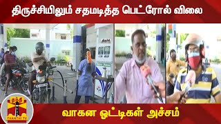 திருச்சியிலும் சதமடித்த பெட்ரோல் விலை - வாகன ஓட்டிகள் அச்சம் | Trichy | Petrol Price | Thanthi TV