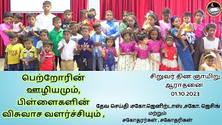 பெற்றோரின் ஊழியமும்,பிள்ளைகளின் விசுவாச வளர்ச்சியும்.// children's day  Sunday worship//01.10.2023