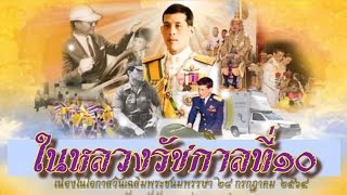 รัชกาลที่10 สายธารแห่งพระเมตตา ของพระบาทสมเด็จพระเจ้าอยู่หัวฯ ที่มีต่อประชาชน |กลางกรุง