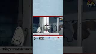 গাজীপুরে বয়লার মেশিন বিস্ফোরণে ১২ শ্রমিক আ'হত | Gazipur | Deepto News