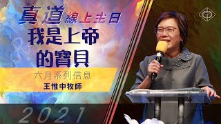 2021.06.13 | 我是上帝的寶貝 | 王惟中牧師 | BLCC真道靈糧堂