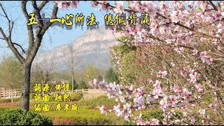 五十一心所法 總綱背誦 13頌.詞源/佛經 詞曲/融熙 編曲/廖孝瑜