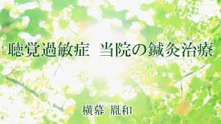 聴覚過敏症　当院の鍼灸治療　横幕胤和