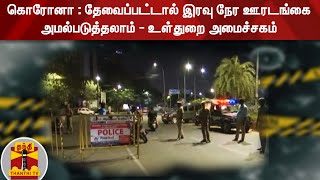 கொரோனா : தேவைப்பட்டால் இரவு நேர ஊரடங்கை அமல்படுத்தலாம் - உள்துறை அமைச்சகம் | Corona Lockdown