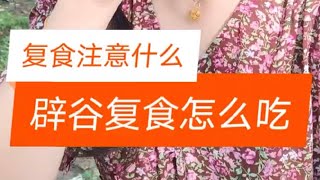 记录生活｜辟谷答疑｜辟谷复食怎么吃？复食需要注意⚠️什么？｜2021-7-29