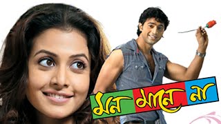 mon mane na Bangla full movie dev koel Mallick || মন মানে না ফুল মুভি দেব