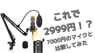 マイクフルセットで3000円⁉　Amazonで安いコンデンサーマイクを買って比較してみた