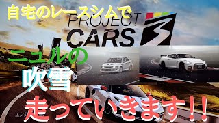 【プロジェクトカーズ３】PS4日本語版自宅レースシムでニュルの吹雪走ります！ランエボⅥトミマキエディション、GT-R35ニスモ使用！！