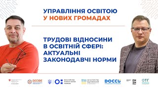 Трудові відносини в освітній сфері: актуальні законодавчі норми