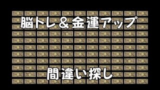 脳トレ＆金運アップ間違い探し