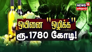 ஒயினை ஒழிக்க.. ரூ. 1780 கோடி..! - எப்படி ? எதற்காக ? | Wine Distribution | France | Tamil News