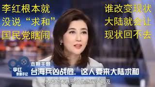 央视主播李红“求和”说之真相大白！