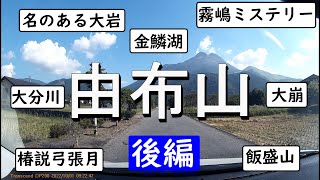 由布山（後編）or　由布岳　金鱗湖/観音岩/大分川の源流/椿説弓張月/飯盛山/大崩/霧嶋ミステリー