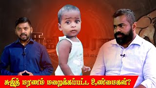 சுஜித் மரணம் மறைக்கப்பட்ட உண்மைகள்? | Surjith Borewell | IBC Tamil TV