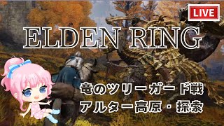 【配信】ELDEN RING 竜のツリーガード戦 アルター高原・探索 #15 mv7boom62dbobs0db