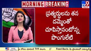 జులై ఫస్ట్ వీక్ లో కాంగ్రెస్ లోకి పొంగులేటి..! - TV9