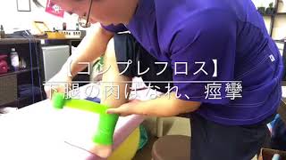 【コンプレフロス】こむらがえり、肉ばなれ【豊川のひざ専門】さつきバランス整骨院comprefloss