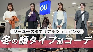 【GU冬コーデ】ジーユー店舗で顔タイプ別に全身コーデ組み✨おすすめアイテムもご紹介！