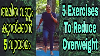 അമിത വണ്ണം കുറയ്ക്കാൻ 5 വ്യായാമങ്ങൾ||5 Exercises to Reduce Obesity