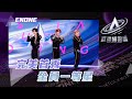 亞洲超星團 ｜完美首秀 全員一等星｜張勝希 譚奕天 林展爍｜KPOP｜男團