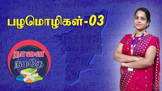 TNPSC பொதுத்தமிழ் : பழமொழிகள் -03 |General Tamil Explanation | TNPSC II, II A, IV | TNPSC Class