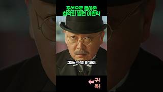 조선으로 돌아온 최악의 빌런 이완익