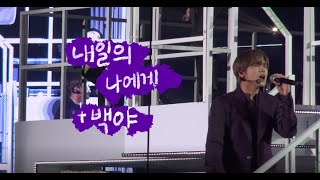 20211219 NCT127 내일의 나에게(해찬 정우 focus) + 백야(재현 도입)  NEO CITY THE LINK