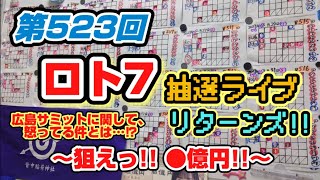 第523回ロト7【抽選ライブ リターンズ!!】〜狙えっ!!●億円‼〜※広島サミットに関して俺は、怒ってるぞSP