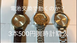 3本500円で購入　電池交換で動くのか？