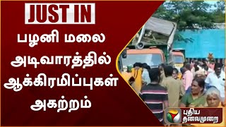 பழனி மலை அடிவாரத்தில் ஆக்கிரமிப்புகள் அகற்றம் | PTT