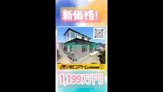 【売買】新価格！　登別市幌別町リフォーム済中古住宅　#shorts