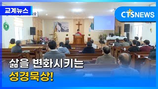 삶을 변화시키는 성경묵상! (제주, 박지양) l CTS뉴스