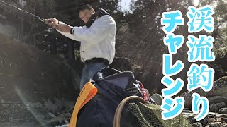 #11　渓流釣りチャレンジ