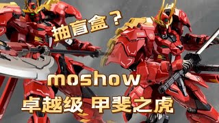 抽盲盒？moshow 卓越级 甲斐之虎 （b站特供版）开盒分享！