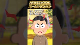 小学校の帰りに公園でパン食べてた→ホームレスに声かけられて…【2ch感動スレ】 #shorts