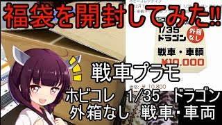 [ホビコレ福袋]AFV福袋を開封してみた！[VOICEROID]