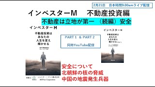 「２月２１日インベスターM　不動産投資編　不動産は立地が第一　安全について　北朝鮮の核の脅威・中国の地震発生兵器」のコピー