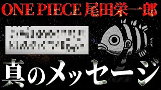 我々が見逃している尾田先生のメッセージとは。【ワンピース ネタバレ】【ワンピース 考察】