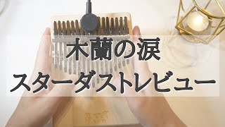 木蘭の涙 /スターダストレビュー【カリンバ】Stardust Revue【kalimba】