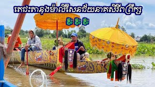 នេះគឺ #តេជះតានុងម៉ាលីសែនជ័យនាគសិរីពោធិព្រឹក្ស🐉🐉🐉