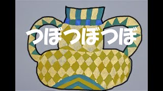 【オリジナル絵本】つぼつぼつぼ　読み聞かせ字幕付き