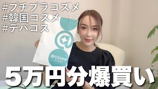 【コスメ購入品】GENKINGが激推しする最強コスメを5万円分全て紹介します❤️