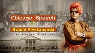 Chicago Speech of Swami Vivekananda || World Parlament of Religions