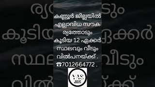 കണ്ണൂർ  എല്ലാവിധ സൗക ര്യത്തോടും കൂടിയ 12 ഏക്കർ സ്ഥലവും വീടും വിൽപനയ്ക്ക്#Kannur#propertyforsale#plot