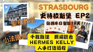 【史特拉斯堡🇫🇷EP2】法國 史特拉斯堡｜STRASBOURGH ｜小法國區｜史特拉斯堡聖母大教堂｜歐洲聖誕市集｜愛馬士KELLY｜HERMES KELLY 人手打造過程｜#Cherrykc厘子